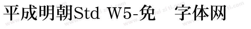 平成明朝Std W5字体转换